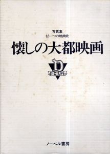 写真集　もう一つの映画史　懐しの大都映画/