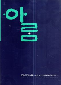 2002アルン展　在日コリアン美術を起点として/