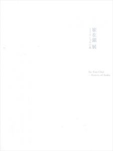 崔在銀展　アショカの森/原美術館 編、
