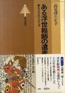 ある浮世絵師の遺産　高見沢遠治おぼえ書/