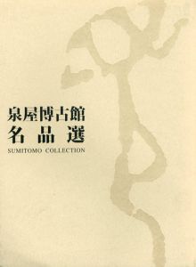 泉屋博古館名品選　Sumitomo Collection/