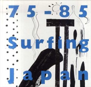 サーフィン写真集　75-85 Surfing Japan/青木盛安/木本直哉/近藤公郎/佐藤傳次郎/佐藤秀明/芝田満之/畠山芳久/藤沢裕之/水口知己/横山泰介