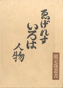 ゑげれすいろは人物　限定版叢書/川上澄生