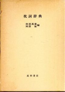 枕詞辞典/阿部萬蔵/阿部猛