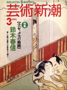 芸術新潮　1991.3　特集・ユニセックスの絵師　鈴木春信 /新潮社のサムネール