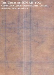 孫雅由作品集　色波動/身体・物質・宇宙/のサムネール