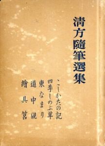 鏑木清方随筆選集　こしかたの記/四季しのぶ草/東なまり/道中硯/絵具箱/鏑木清方のサムネール