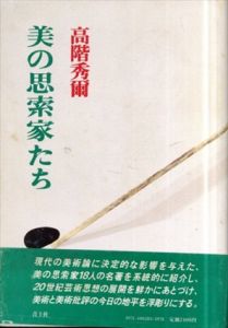 美の思索家たち/高階秀爾