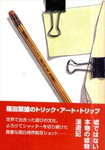 福田繁雄のトリックアート・トリップ/福田繁雄