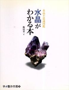 水晶がわかる本　水晶不思議図鑑 (学ぶ創作市場)/飯田孝一