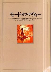 モード・オブ・ザ・ウォー　東京大学大学院情報学環所蔵　第1次世界大戦期プロパガンダ・ポスター　コレクションより/宗村泉(印刷博物館)/福井信彦編