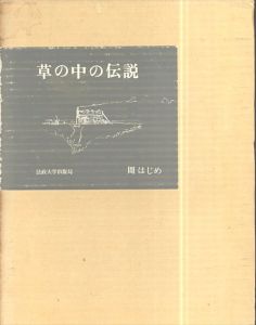 草の中の伝説/周はじめ