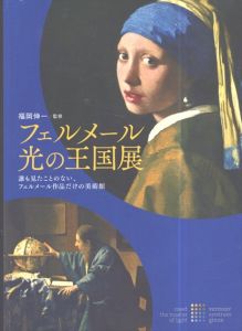 フェルメール　光の王国展　誰も見たことのない、フェルメール作品だけの美術館/福岡伸一監修
