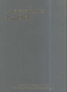 太田記念美術館所蔵　名品図録 /