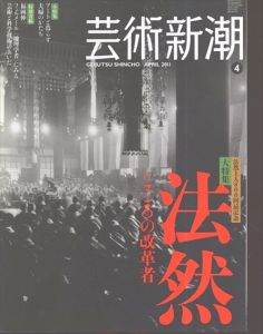 芸術新潮　2011.4　法然　こころの改革者/