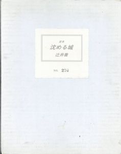沈める城/辻井喬　中西夏之装画