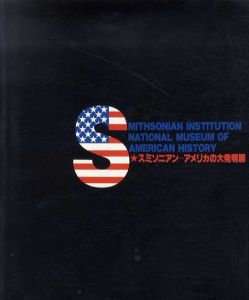 スミソニアン　アメリカの大発明展/