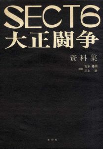 SECT6　大正闘争資料集/吉本隆明　三上治