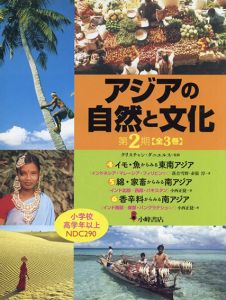 アジアの自然と文化　第2期　イモ・魚/綿・家畜/香辛料　全3巻揃/クリスチャン・ダニエルスのサムネール