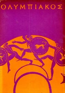 古代オリンピックの歴史/フェレンス・メゾー 　大島鎌吉訳