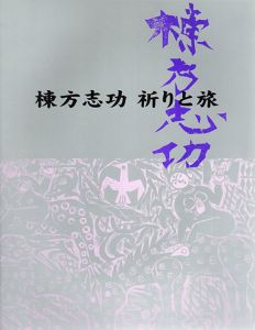 棟方志功　祈りと旅/
