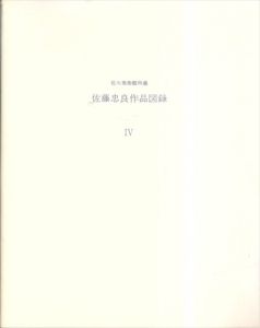 佐藤忠良作品図録4　佐川美術館所蔵/