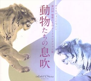 動物たちの息吹　第24回　秘蔵の名品　アートコレクション展 /