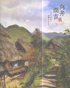 向井潤吉展　わかちがたい風景とともに/