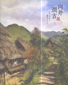 向井潤吉展　わかちがたい風景とともに/のサムネール