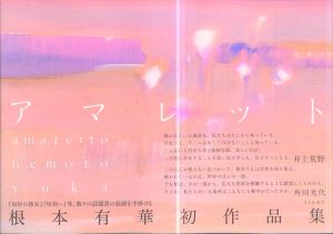 アマレット/根本有華