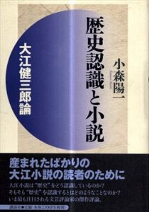 歴史認識と小説　大江健三郎論/小森陽一のサムネール