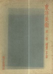 東洋美術　第2巻　絵画2・書/