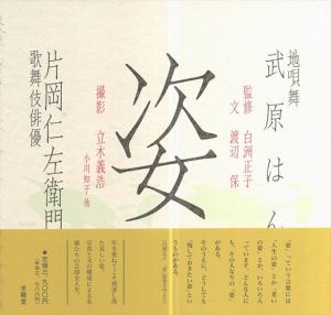 姿　武原はん　片岡仁左衛門/渡辺保　立木義浩