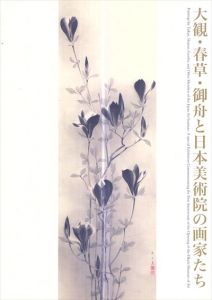 大観・春草・御舟と日本美術院の画家たち/