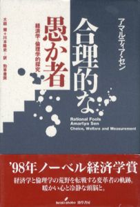 合理的な愚か者　経済学＝倫理学的探究/アマルティア・セン　大庭健/川本隆史訳