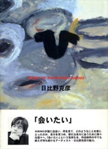 ひ　Essay of Katsuhiko Hibino　日比野克彦エッセイ集/日比野克彦