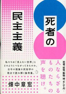 死者の民主主義/畑中章宏