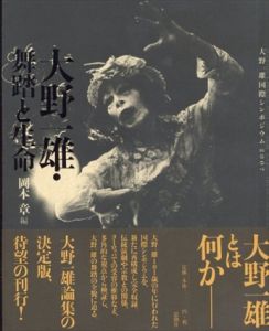 大野一雄・舞踏と生命　大野一雄国際シンポジウム2007/岡本章