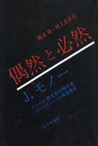 偶然と必然　現代生物学の思想的問いかけ/ジャック・モノー　渡辺格/村上光彦訳