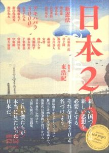 日本2.0　思想地図β　Vol.3/東浩紀編　村上隆/津田大介/高橋源一郎/梅原猛/椹木野衣他のサムネール