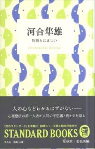 河合隼雄　物語とたましい　(STANDARD BOOKS)/河合隼雄