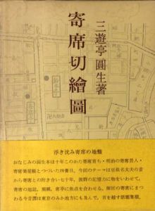寄席切絵図/三遊亭圓生（円生）