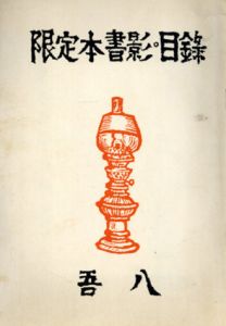 限定本書影・目録　清澄堂文庫蔵書/吾八　川上澄生表紙のサムネール