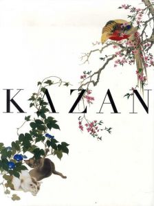 KAZAN　横山華山展　2018-2019/永田生慈監修