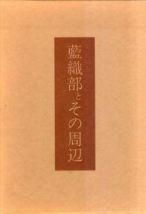 藍織部とその周辺/奥磯栄麓他