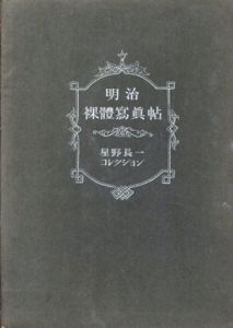 明治裸体写真帖　星野長一コレクション/