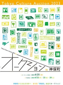 東京カルチャーオークション2023 June　カタログ/