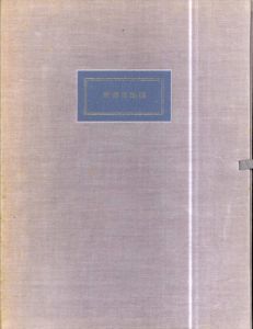 愛書家地獄/シャルル・アスリノー　生田耕作訳