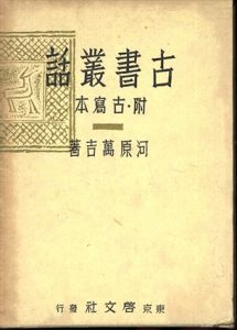 古書叢話/河原万吉