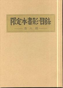 限定本書影・目録　清澄堂文庫蔵書　特装版/吾八　川上澄生表紙のサムネール